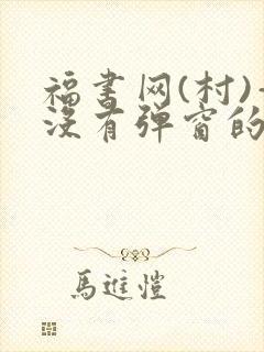 福书网(村)—没有弹窗的