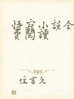 恃宠小说全文免费阅读