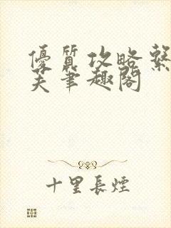 优质攻略系统沈芙笔趣阁封面