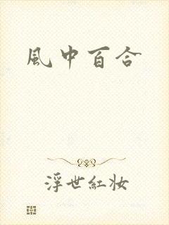 风中百合