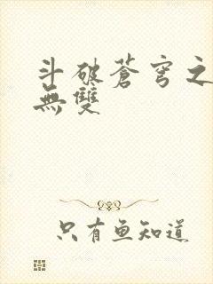 斗破苍穹之淫帝无双
