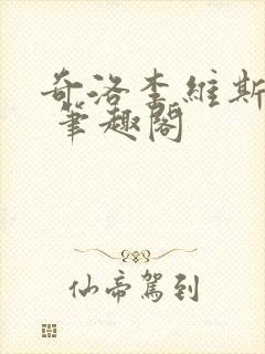 奇洛李维斯回信 笔趣阁