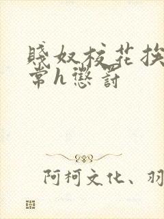 贱奴校花挨脔日常h惩罚封面