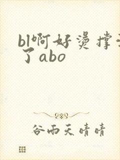 bl啊好烫撑满了abo封面