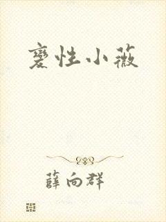 变性小薇