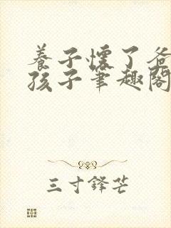 养子怀了爸爸的孩子笔趣阁小说