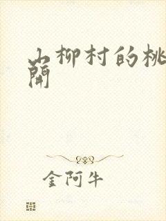 山柳村的桃花盛开封面