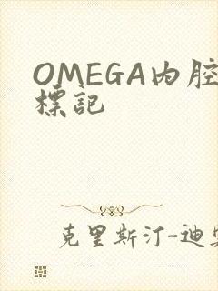 OMEGA内腔标记