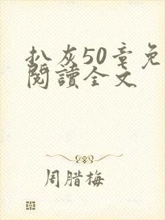 扒灰50章免费阅读全文封面
