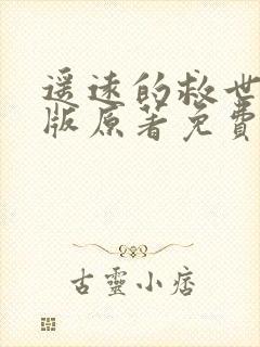 遥远的救世主正版原著免费阅读
