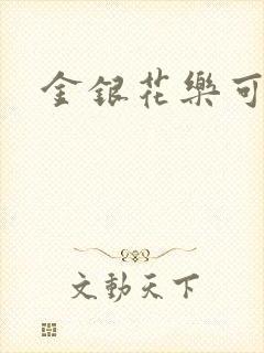 金银花乐可小说