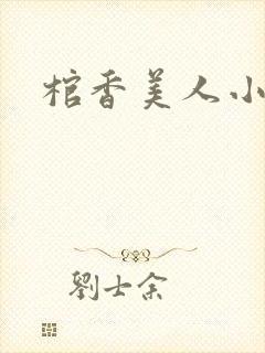 棺香美人小说