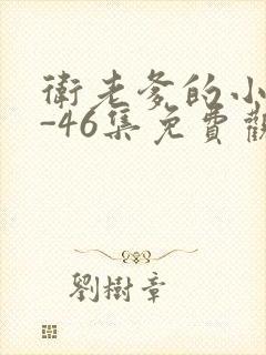 卫老爹的小船1-46集免费观看