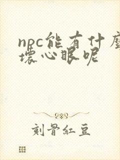 npc能有什么坏心眼呢封面