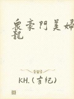众豪门美妇吞巨龙