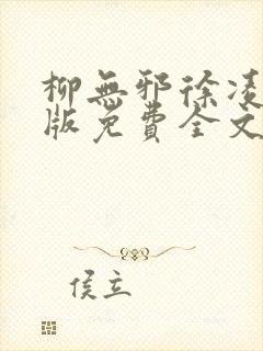 柳无邪徐凌雪正版免费全文