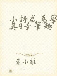 小诗成为学校教具9章笔趣