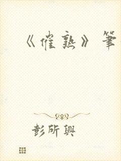 《催熟》笔趣阁封面