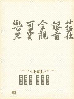 乐可金银花全文免费观看在线阅读
