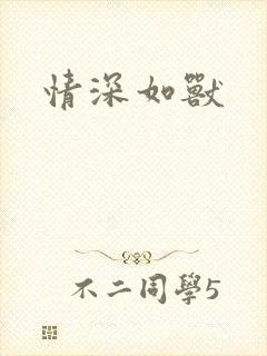 情深如兽