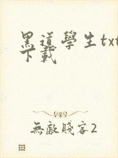 黑道学生txt下载