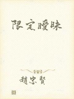 限定暧昧封面