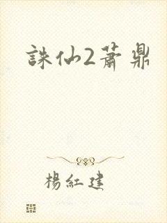诛仙2萧鼎