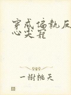 穿成偏执反派的心尖宠