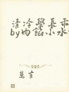 清冷学长乖趴下by肉馅小水饺