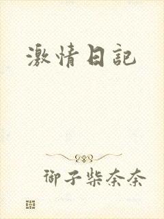 激情日记封面