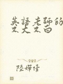 英语老师的兔子又大又白封面