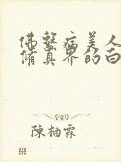 佛系病美人是全修真界的白月光封面