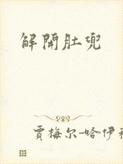 解开肚兜封面