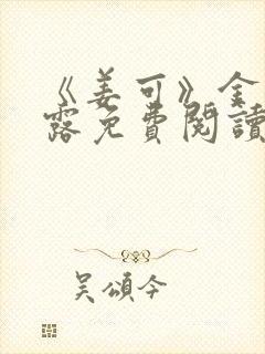 《姜可》金银花露免费阅读封面