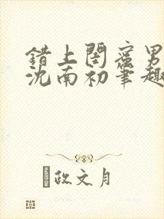 错上闺蜜男朋友沈南初笔趣阁封面
