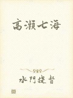 高濑七海