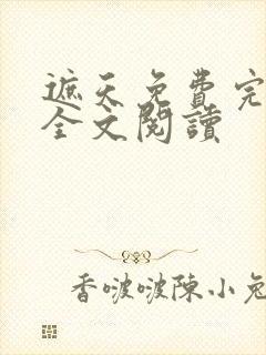 遮天免费完整版全文阅读