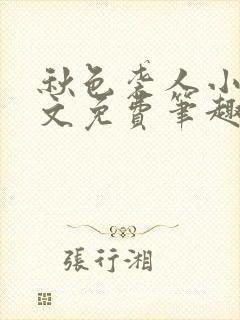 秋色袭人小说全文免费笔趣阁封面