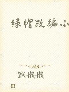 绿帽改编小说
