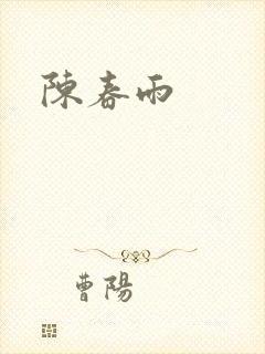 陈春雨