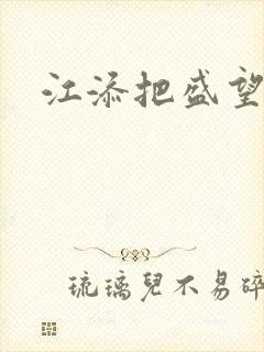 江添把盛望顶哭封面