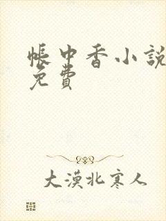 帐中香小说全文免费