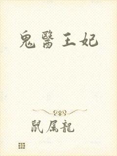 鬼医王妃