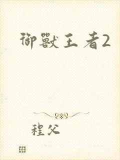 御兽王者2封面