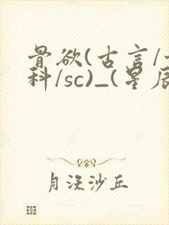 骨欲(古言/骨科/sc)_(星辰鲸落)_