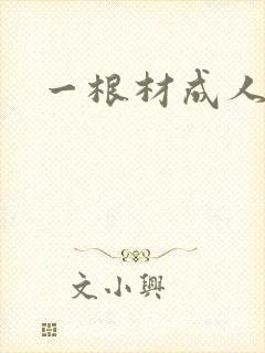 一根材成人