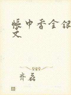 帐中香金银花原文封面