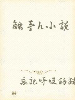 触手h小说