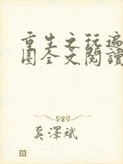 重生之玩遍娱乐圈全文阅读封面