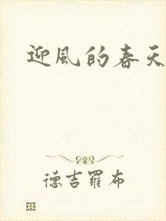 迎风的春天